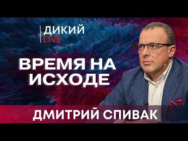 Однако, или Череда ошибок. Дмитрий Спивaк. Дикий LIVE.