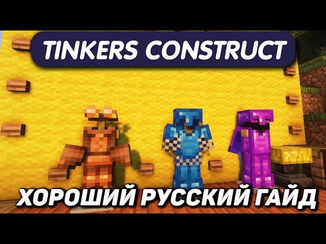 Гайд по Tinkers Construct 1.16.5-1.18.2 #5 Броня (minecraft java edition /майнкрафт джава)