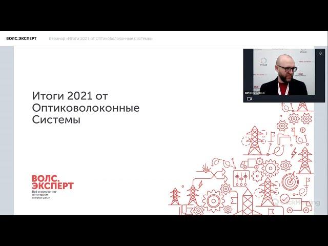 Вебинар «Итоги 2021 от Оптиковолоконные Системы»