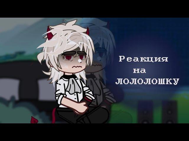 Реакция на Лололошку | ИГРА БОГА |  АУ  Люциус,Селести ( ПЕРЕЗАЛИВ)