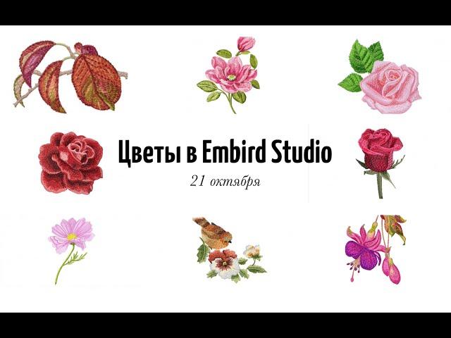 Цветы. Курс художественной вышивки в Embird Studio