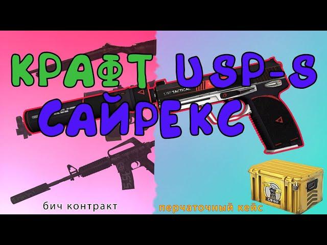 САМЫЙ ЛУЧШИЙ БИЧ КОНТРАКТ В КС ГО! КРАФТ USP-S САЙРЕКС