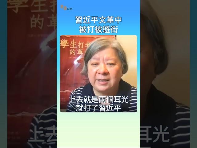 王友琴：習近平文革中曾被打被遊街 ｜#方菲時間