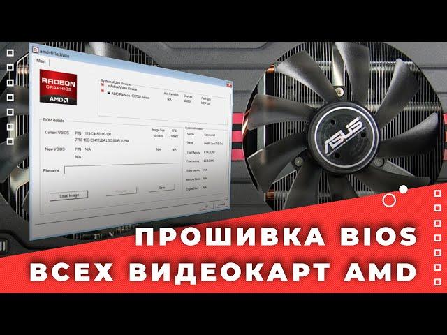 Как прошить BIOS видеокарт с чипом от AMD САМЫЙ ПРОСТОЙ СПОСОБ!!!