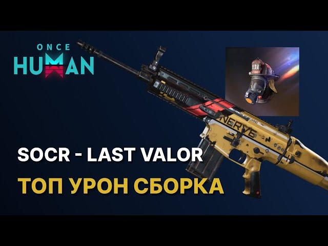 БИЛД НА ИМБОВЫЙ УРОН SOCR - Последняя доблесть ONCE HUMAN | Last valor