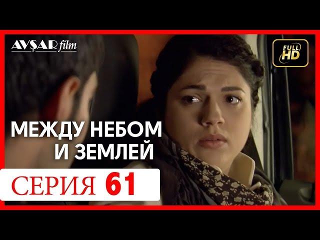 Между небом и землей 61 серия