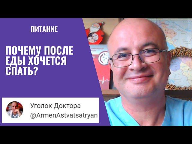 Почему после ЕДЫ хочется СПАТЬ?