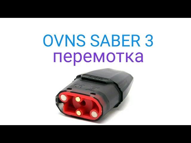 Saber 3 Ovns перемотка картриджа