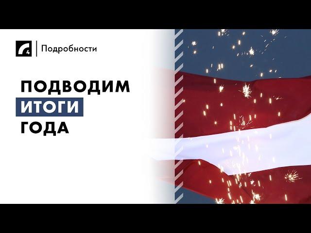 Подводим итоги года | "Подробности" ЛР4 27/12