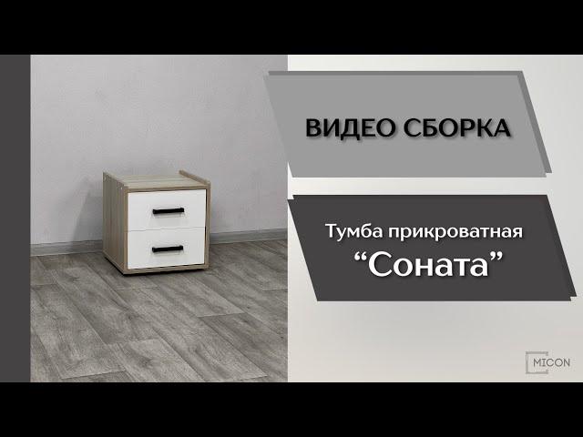 Спальный гарнитур Соната. Тумба прикроватная