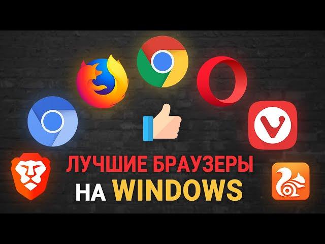 ТОП 8 лучших браузеров на WINDOWS. Какой самый лучший браузер на Windows