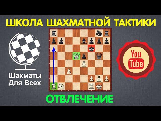 Школа Шахматной Тактики | ОТВЛЕЧЕНИЕ (урок №2)