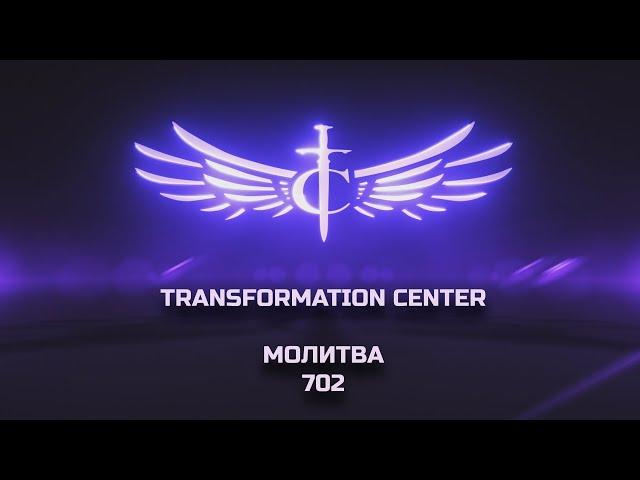 Transformation Center Молитва 702