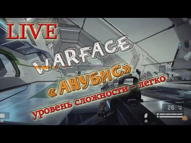 WarFace миссия Анубис - легко #PS4