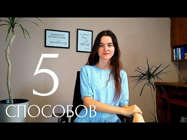 5 способов прочитать Библию