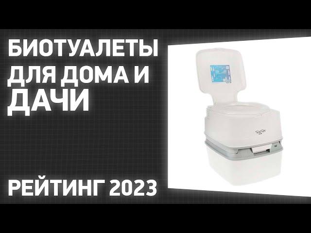 ТОП—7. Лучшие биотуалеты для дома и дачи. Рейтинг 2023 года!