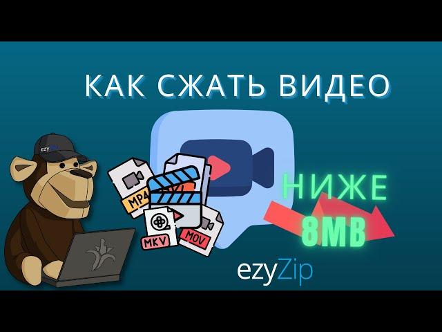 Уменьшить видео до 8Мб | Сжать для Discord