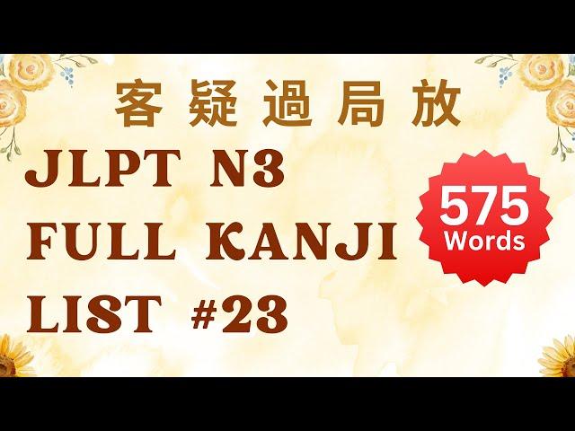 JLPT N3 Kanji Full List with vocabulary! | 23
