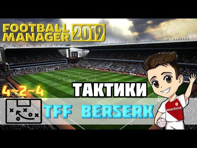FM 2019 Тактики ► 4-2-4 TFF BERSERK V2