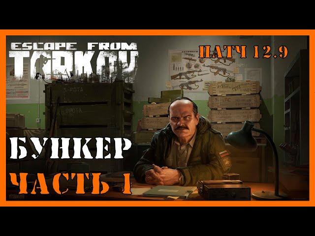 БУНКЕР ЧАСЬ 1 КВЕСТ ТАРКОВ | Квест прапора | Escape from Tarkov