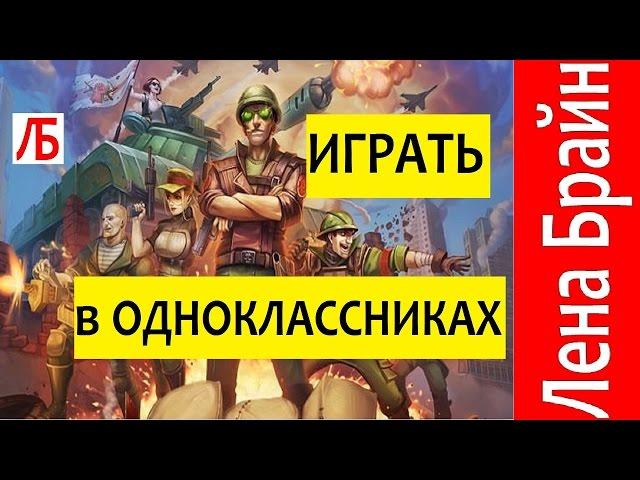 Одноклассники игры