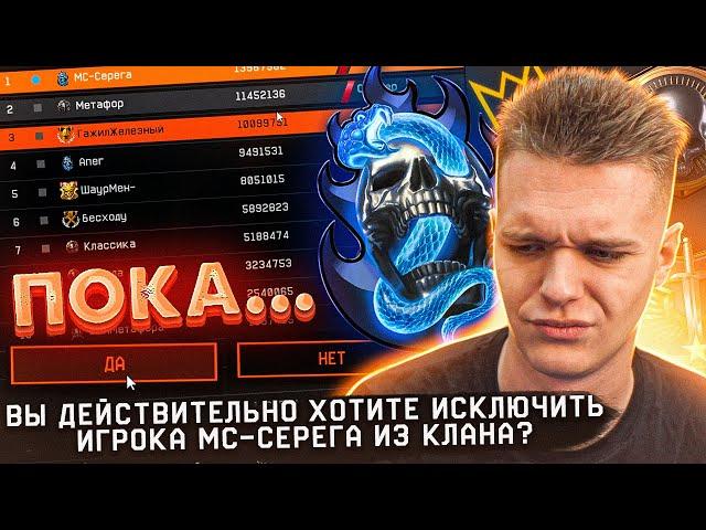 ЧТО?? КИКНУЛ ВСЕХ с КЛАНА в WARFACE?! - ВСЯ ПРАВДА про МОЙ КЛАН (ХэвиРэйн БОЛЬШЕ НЕТ!)