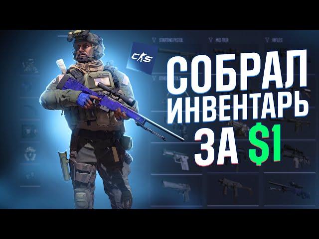 КС2 - Собрал ИНВЕНТАРЬ ЗА $1 (34 скина)