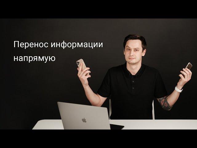 Перенос информации с одного iPhone или iPad на другой напрямую (iOS/iPadOS)