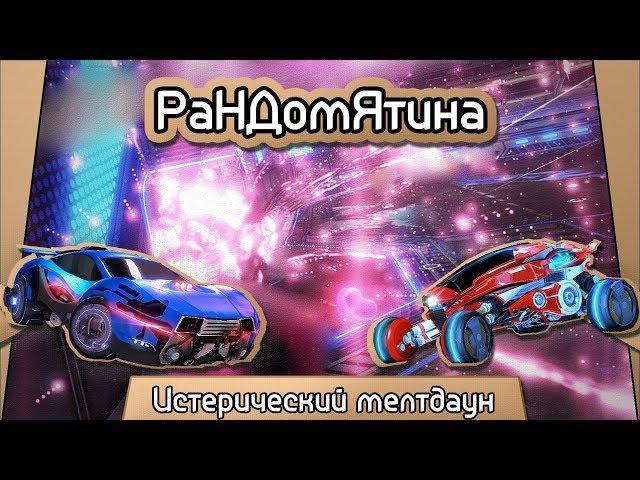 Рандомятина #16 - Rocket League - Истерический мелтдаун