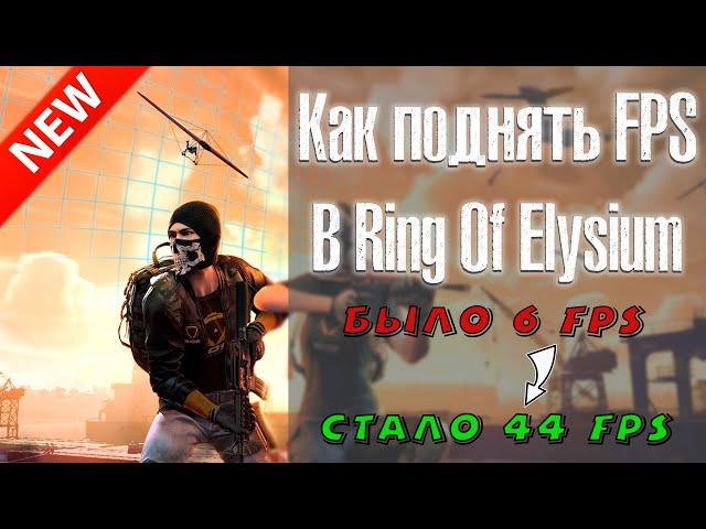 Как поднять ФПС в Ring of Elysium?Оптимизация Ring of ElysiumRing of Elysium на слабом пк️