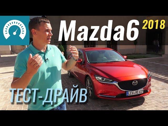 Новая Mazda 6 2018. Угроза немцам? Тест Мазда 6