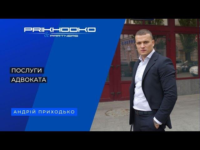 Послуги адвоката у Києві. ДТП, кримінальна справа, суд з податковою, розлучення, спадщина?