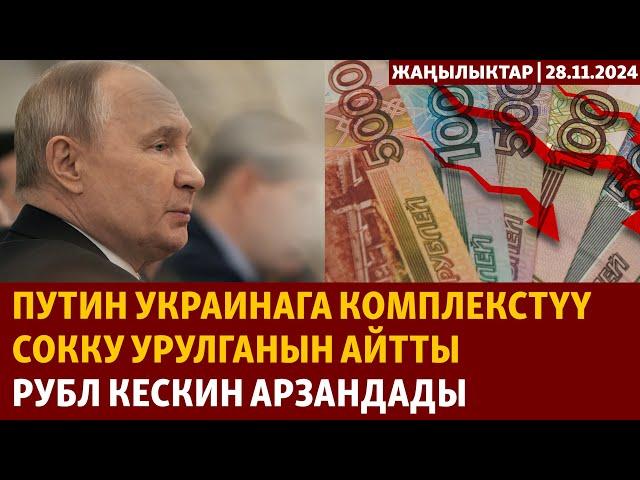 Жаңылыктар | 28.11.2024 | Путин Украинага комплекстүү сокку урулганын айтты, рубл кескин арзандады