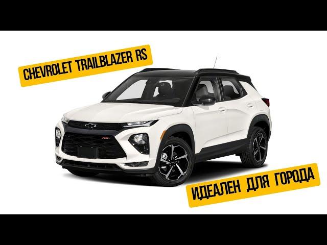 Шевроле Трейлблейзер Chevrolet Trailblazer RS 4 wd авто из Кореи на заказ. Бензин 1.3 турбо 150 л.с.