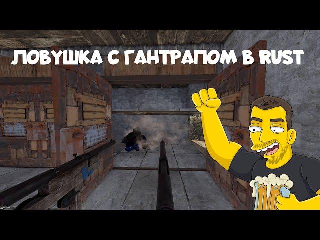 ЛОВУШКА С ГАНТРАПОМ В РАСТ / RUST TRAP WITH GUNTRAP