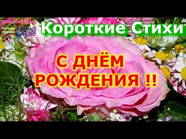 ДЕНЬ РОЖДЕНИЯ. Короткие стихи. Поздравления