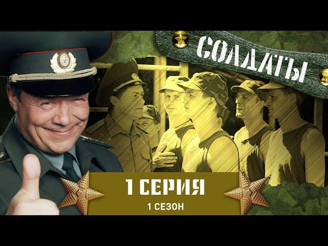 Сериал СОЛДАТЫ. 1 Сезон. 1 Серия (Призывниками не рождаются, а становятся)