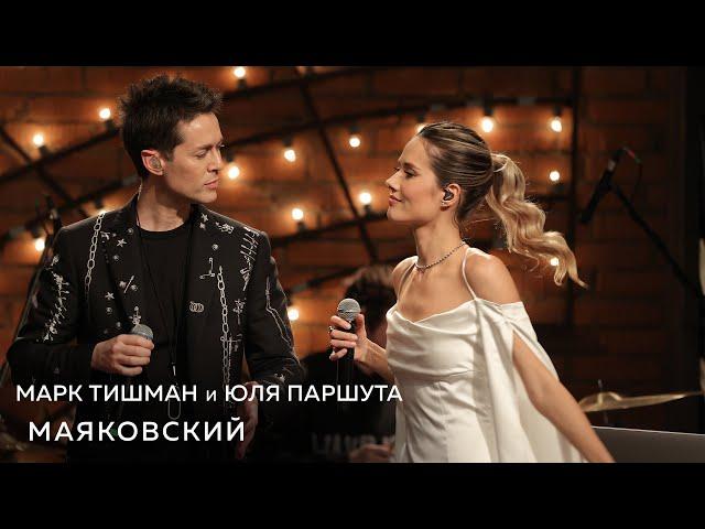 Марк Тишман, Юля Паршута - Маяковский (Live, Квартирник у Маргулиса)