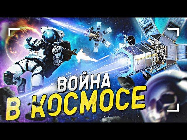 Как будет выглядеть настоящая война в космосе? Feat. «Чуть-Чуть о Науке»