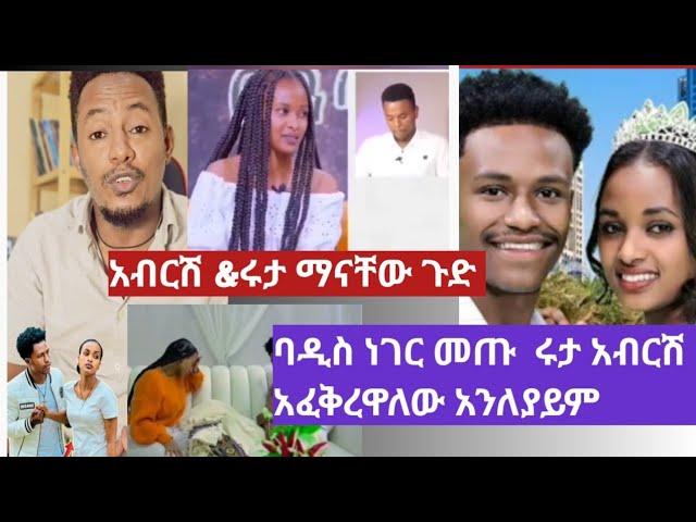 የሩታ &አብሪሽ  ከዳኒ የሰሩት ቪድዬ ጉድ አመጣ