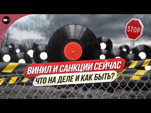 Винил и санкции сейчас. Что на деле и как быть?