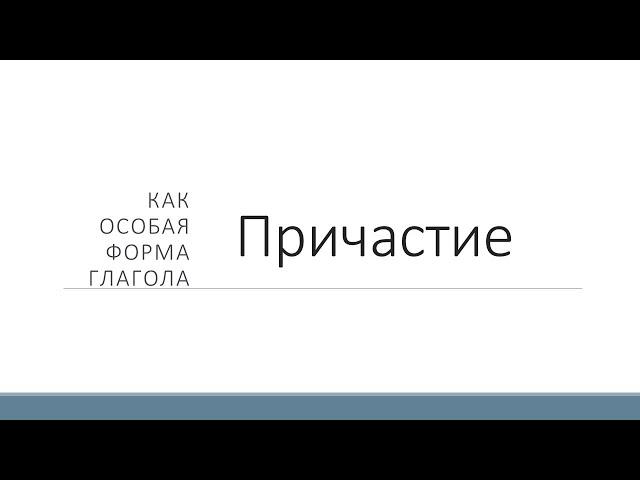 Причастие как особая форма глагола. Причастный оборот. Обособление причастий