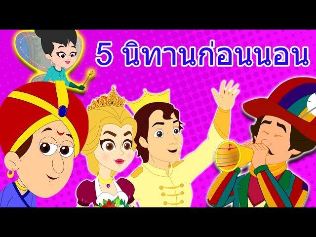 5 นิทานก่อนนอน | นิทาน | นิทานอีสป | นิทานไทย | นิทานเด็๋กเล็ก | นิทานใหม่ล่าสุด | นิทานไทยพื้นบ้าน