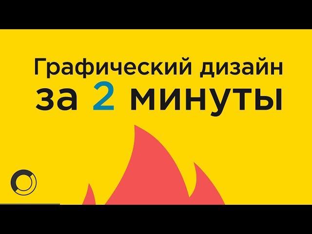 ГРАФИЧЕСКИЙ ДИЗАЙН ЗА 2 МИНУТЫ