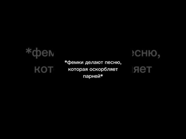 Феминистки делают песню которая должна оскорблять парня ,тем временем парни :