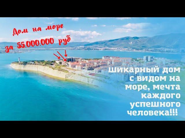 Геленджик. Шикарный дом с видом на море