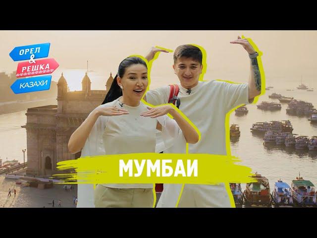 Мумбаи. Орёл и Решка.Казахи (ukr, eng, rus sub)