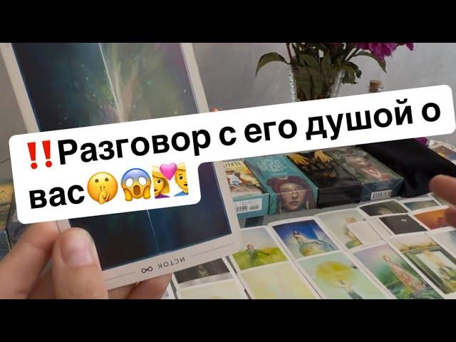 ‼️Разговор с его душой о вас‍️‍