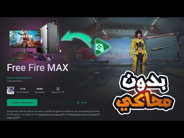 FREE FIRE PC VERSION | GOOGLE PLAY GAMES تشغيل فري فاير نسخة الكمبيوتر بدون محاكيات و مشاكل الايم