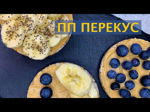 ПОЛЕЗНЫЙ ПЕРЕКУС | ПРОСТОЙ И БЫСТРЫЙ РЕЦЕПТ